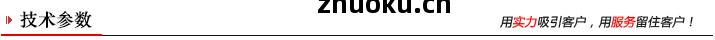 主要(yao)技(ji)術(shu)參(can)數(shu)