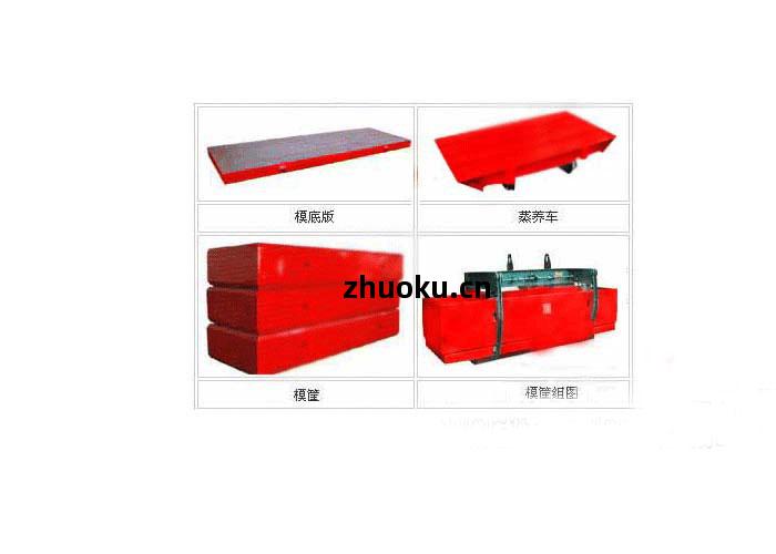 模框、側板(ban)、蒸養(yang)車