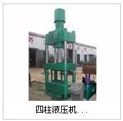 四(si)柱液(ye)壓機