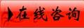 在(zai)線(xian)咨(zi)詢