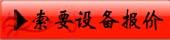 索取(qu)設備(bei)報價