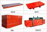 模框、側(ce)板(ban)、蒸養車(che)、(地(di)翻系列(lie))